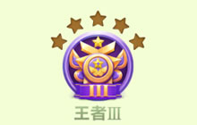 球球大作战6.4王者III段位 升降星规则解读