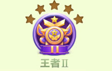 球球大作战6.4王者II段位 升降星规则解读