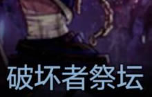 DNF手游破坏者祭坛副本介绍 通关奖励分享