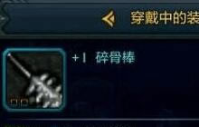 DNF手游碎骨棒好用吗 碎骨棒属性图鉴详解