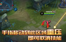 王者荣耀取消技能释放变化 新增取消技能功能