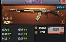 CF手游大熊解说：AN94鎏金高威力超精准爆头