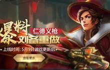 王者荣耀5月9日更新 重做刘备上线时间确定