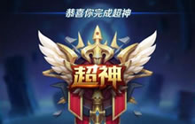 王者荣耀排位赛技巧分享 掌握技巧轻松上分