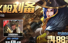 王者荣耀刘备重做归来 5月9日全服更新活动