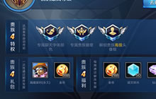 王者荣耀贵族4奖励有哪些 贵族4特权礼包介绍