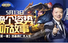 王者荣耀五五开黑第二周大事件 马东讲历史