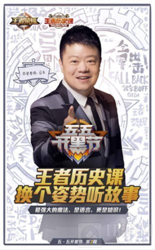 王者荣耀五五开黑第二周大事件 马东讲历史