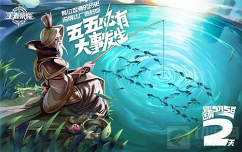 王者荣耀五五开黑第二周大事件 马东讲历史