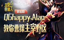 王者荣耀主宰猎人：Alan教你玩曹操主宰野区