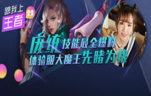 王者荣耀跟我上王者：体验庞统不一样的技能