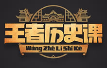 王者荣耀王者历史课第一期的历史老师是谁