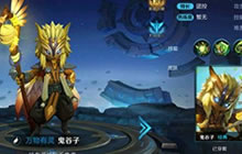 王者荣耀破解鬼谷子大招技巧 让他无所遁形