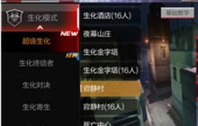 CF手游超生化寂静村玩法解析 凶猛无比战局