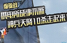 CF手游米格解说：供电所玩法介绍 排位打法