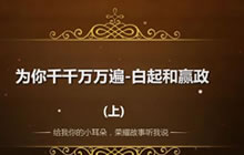 王者荣耀灰灰故事：嬴政白起不为人知的故事