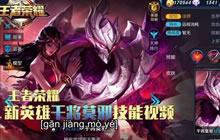 王者荣耀花落：新英雄干将莫邪技能展示视频