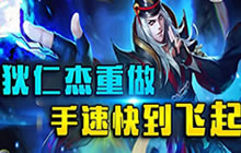 王者荣耀重做狄仁杰技能 新版攻速快的飞起