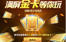 CF手游挑战巨人城将被打爆 满屏金卡翻到手软