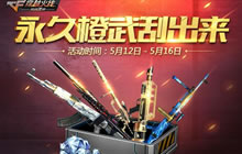 CF手游永久橙武刮出来中有哪些武器可以刮