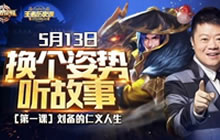 王者荣耀王者历史课 马东讲刘备的仁义人生