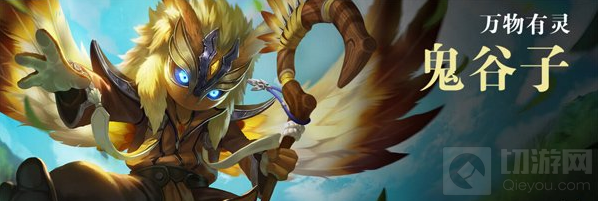 王者荣耀新英雄鬼谷子预计6月中旬上线正式服