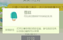 球球大作战雪糕获取 波拉哩美食节雪糕解析