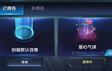 王者荣耀520情人节爱心气球回城特效怎么得