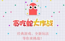 贪吃蛇大作战无尽模式生存法则 高分生存之道