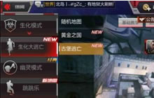 CF手游生化大逃亡杀出重围 古堡逃亡地图解读