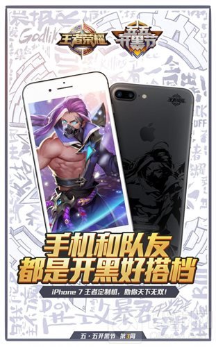 王者荣耀iPhone定制机登场 开黑节第三周好礼