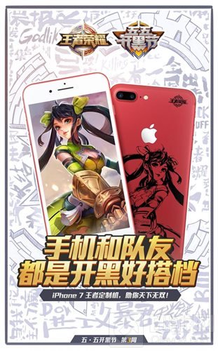 王者荣耀iPhone定制机登场 开黑节第三周好礼