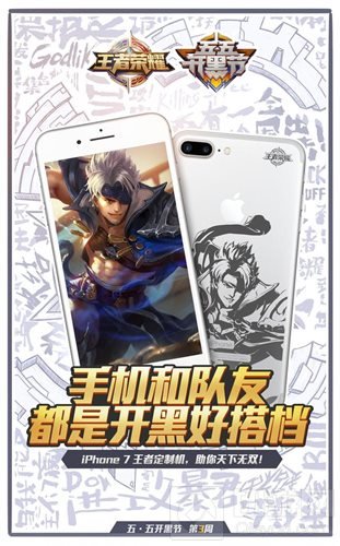 王者荣耀iPhone定制机登场 开黑节第三周好礼
