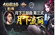 王者荣耀露娜无限连教学 张大仙教你月下流丽