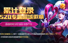 王者荣耀5月16日更新公告 520情人节活动登场