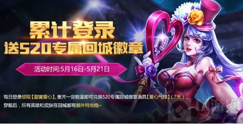 王者荣耀5月16日更新公告 520情人节活动登场