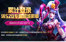 王者荣耀520甜蜜巧克力怎么获得 里面有什么