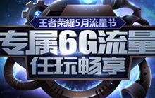 王者荣耀专属流量节 抽奖送永久墨子成吉思汗