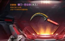 CF手游劳动者镰刀和扳手对比分析 哪把更好