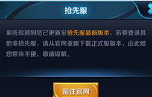 王者荣耀什么是抢先服 抢先服中有什么好处