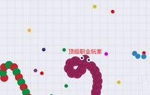 贪吃蛇大作战手游大神心得 晋阶套路分享