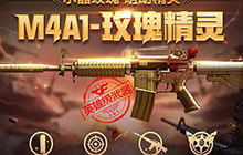 CF手游M4A1玫瑰精灵上架时间 购买须知