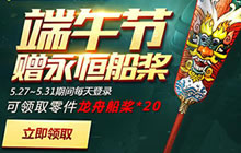 CF手游永恒船桨怎么获得 端午节活动讲解