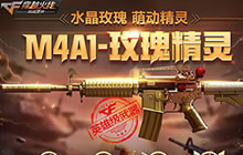 CF手游玫瑰精灵礼包多少钱 武器入手参考