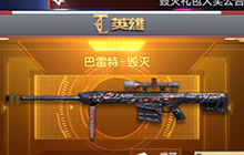 CF手游英雄巴雷特武器解析 该系列最强武器盘点