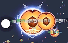 球球大作战团战模式 遇到二货牛搞笑视频