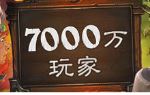 炉石传说玩家突破七千万 上线即送三个卡包
