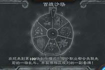 炉石传说全新乱斗百战沙场 第一百次大乱斗