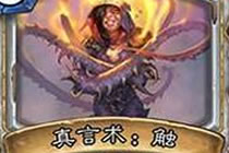 炉石传说牧师普通职业卡真言术触好不好用