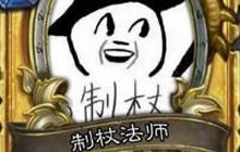 盘点炉石传说看走眼传说卡牌 预测打脸汇总